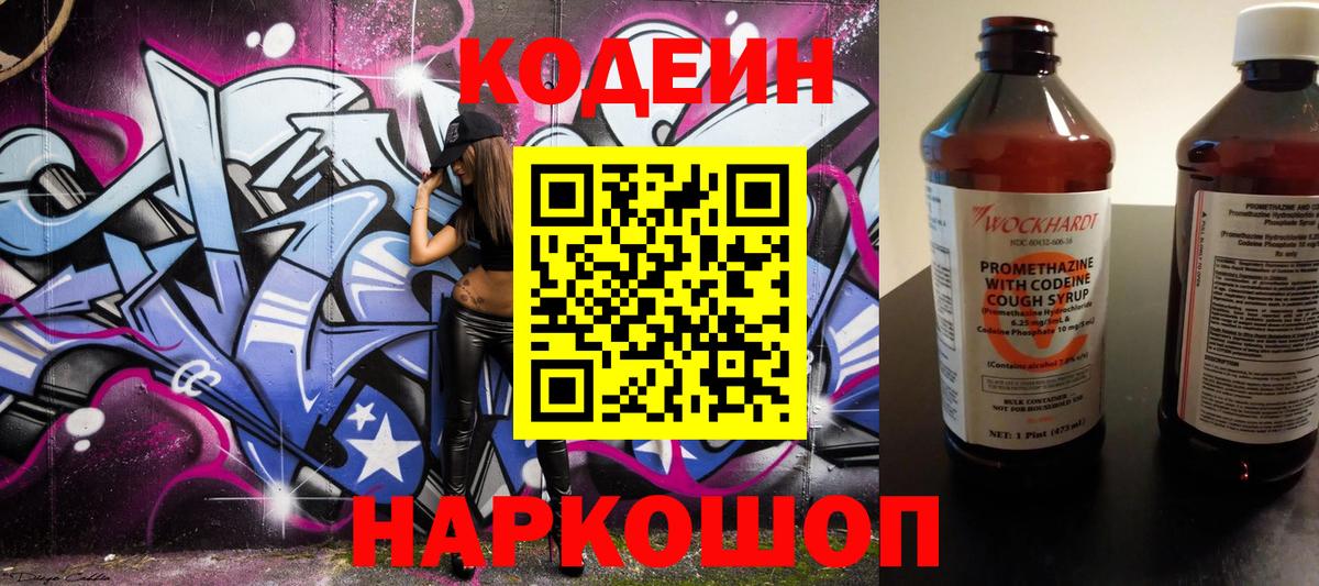 Codein напиток Lean (лин) Балашиха